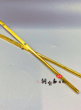 古玩纯铜收藏镀金宝石筷子一对复古古代皇宫用品家用供奉影视道具