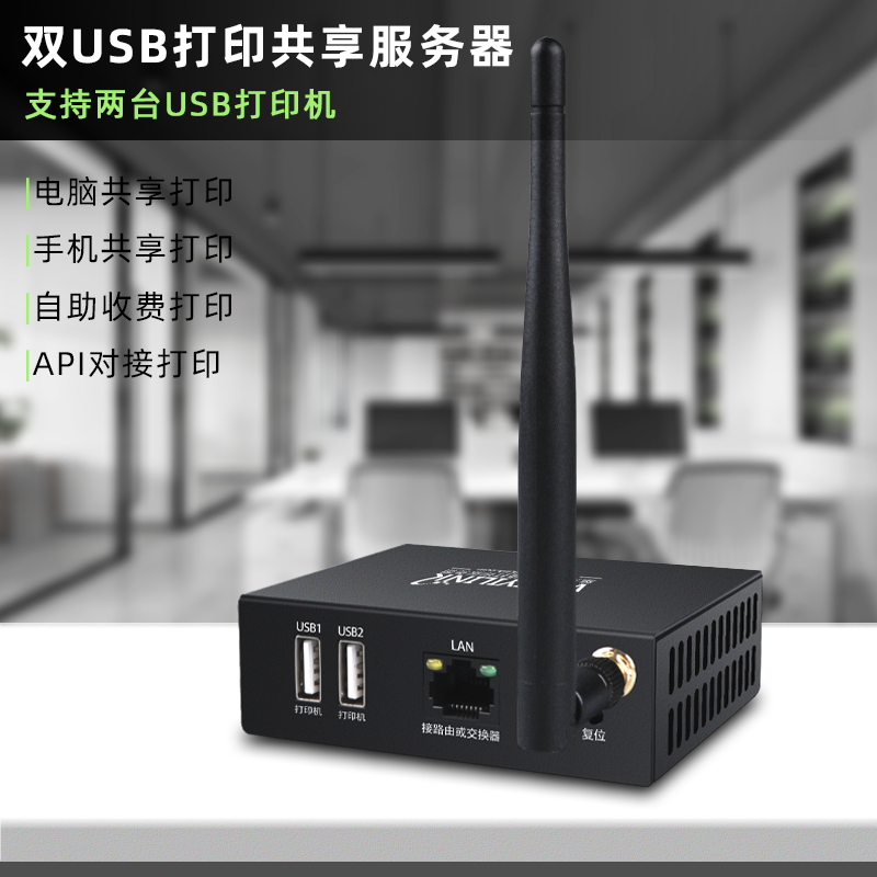 维斯易联双USB无线wifi打印服务器手机电脑远程云盒打印网络共享 - 图0