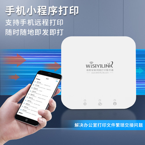 维斯易联无线WiFi打印机共享服务器支持电脑扫描手机远程打印云盒 - 图0