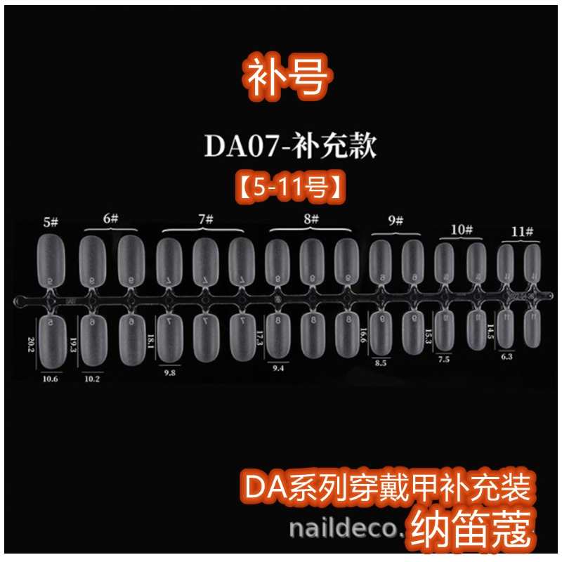 NDK纳笛蔻DA系列甲片补充装中间号【5-11号】无痕假指甲360补号装 - 图2