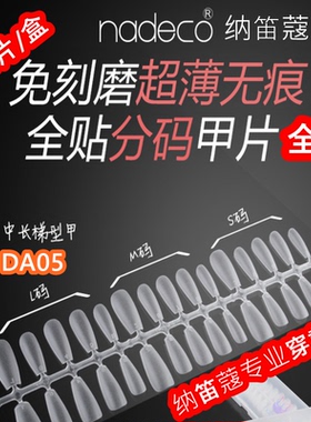 纳笛蔻分码甲片全号免刻磨穿戴甲