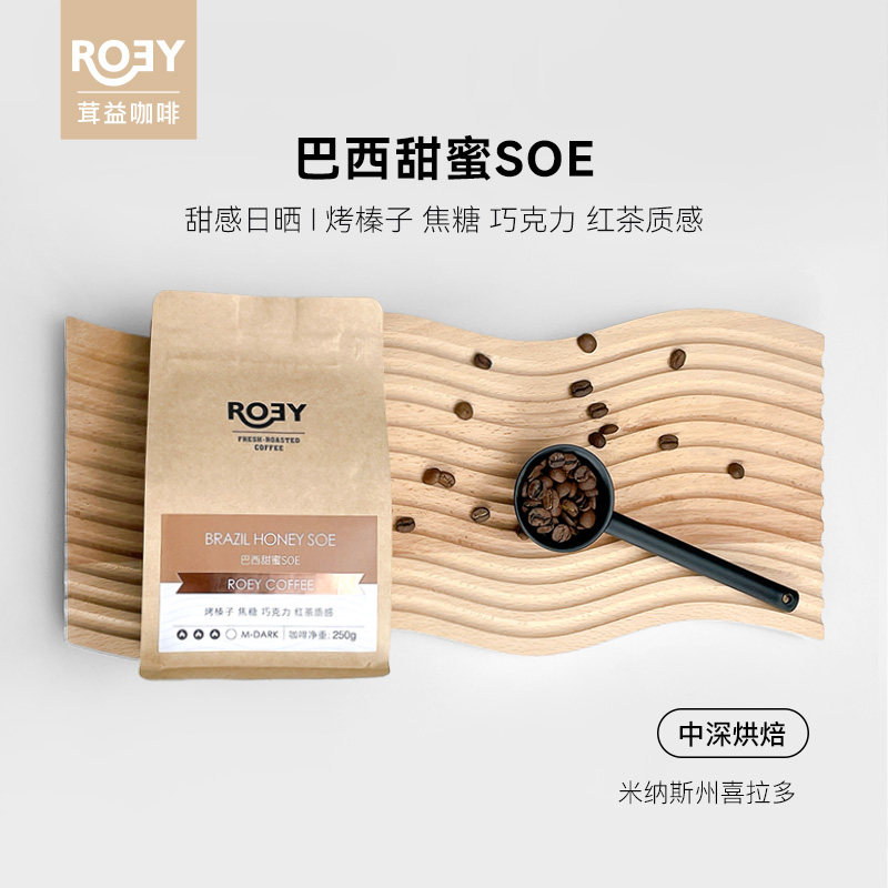 ROEY 巴西甜蜜SOE咖啡豆中深烘焙意式浓缩低酸高醇单一产地250g