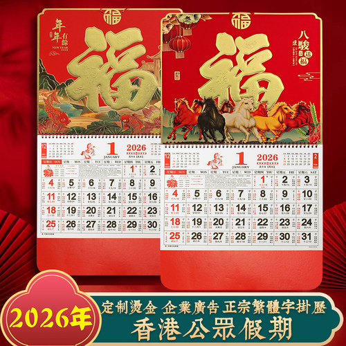 2026香港公众假期挂历马年福字吊牌月历繁体日历公版年历外贸出口 - 图1