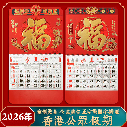 2026香港公众假期挂历马年福字吊牌月历繁体日历公版年历外贸出口 - 图2