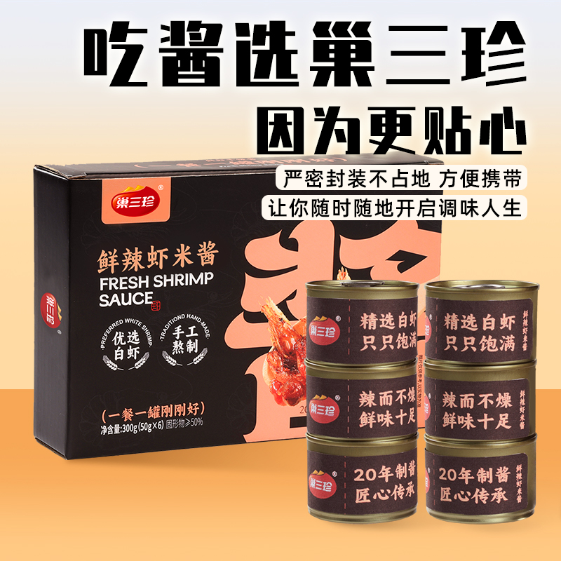 巢三珍鲜辣虾米酱拌饭拌面下饭酱虾仁小虾酱罐装