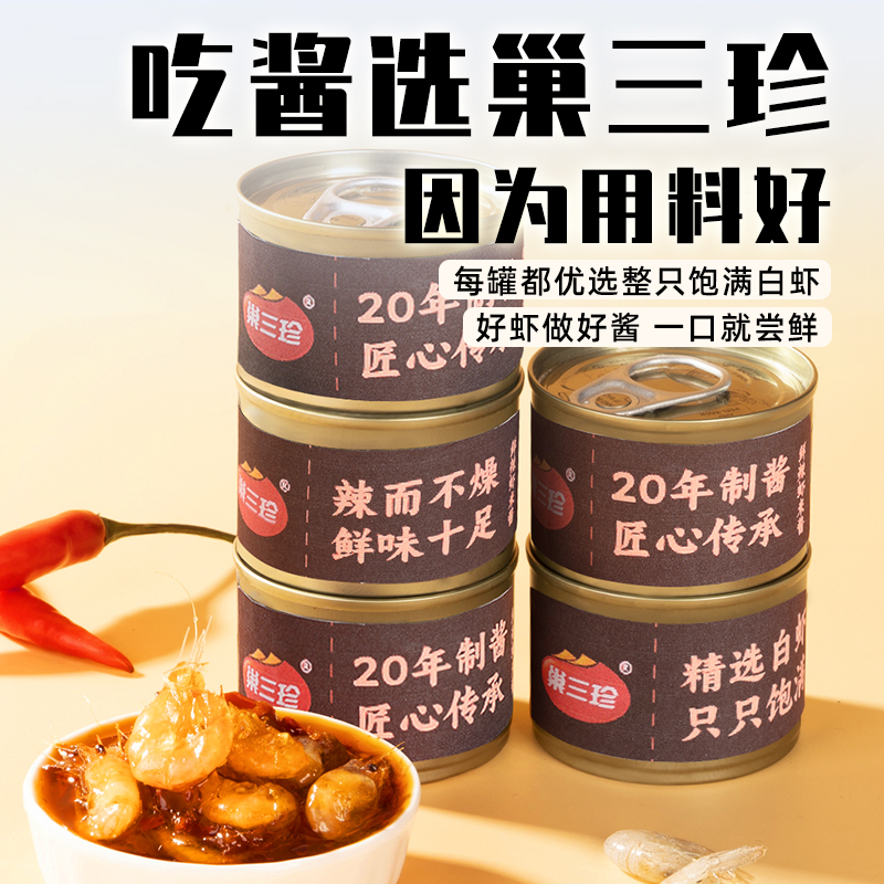 巢三珍鲜辣虾米酱拌饭拌面下饭酱虾仁小虾酱罐装