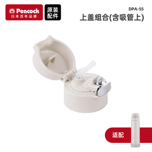 日本孔雀（Peacock）吸管保温DPA-40/55杯配件吸管杯盖硅胶垫 - 图0