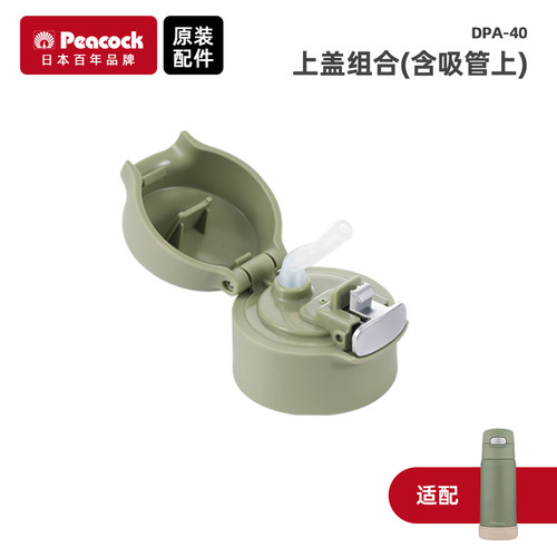 日本孔雀（Peacock）吸管保温DPA-40/55杯配件吸管杯盖硅胶垫 - 图3