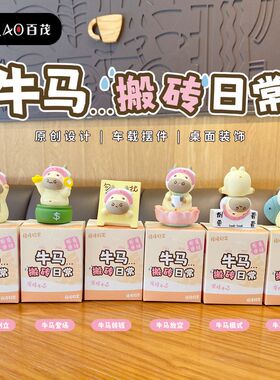 原创牛马搬砖日常系列树脂小摆件趣味玩偶公仔桌面装饰品摆饰礼品
