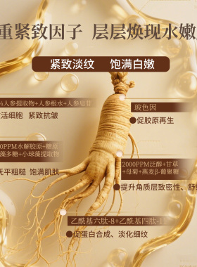 JESITA婧之道人参紧致精粹水抗老