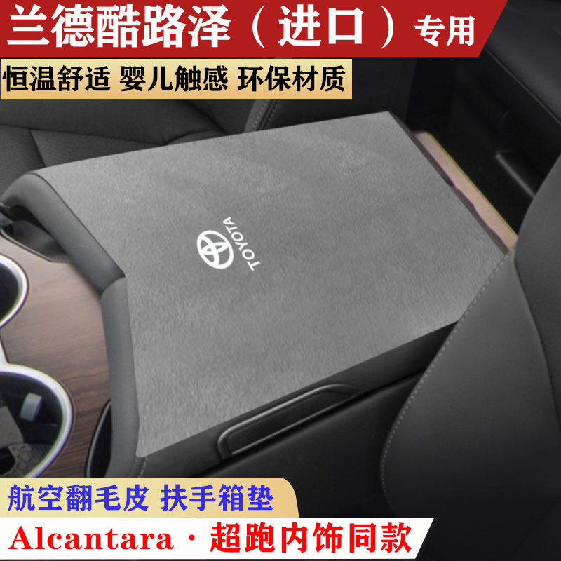 丰田兰德酷路泽LC300扶手箱垫中央手扶箱垫陆地巡洋舰汽车扶手垫,淘宝优惠券,粉丝福利购,淘宝优惠卷