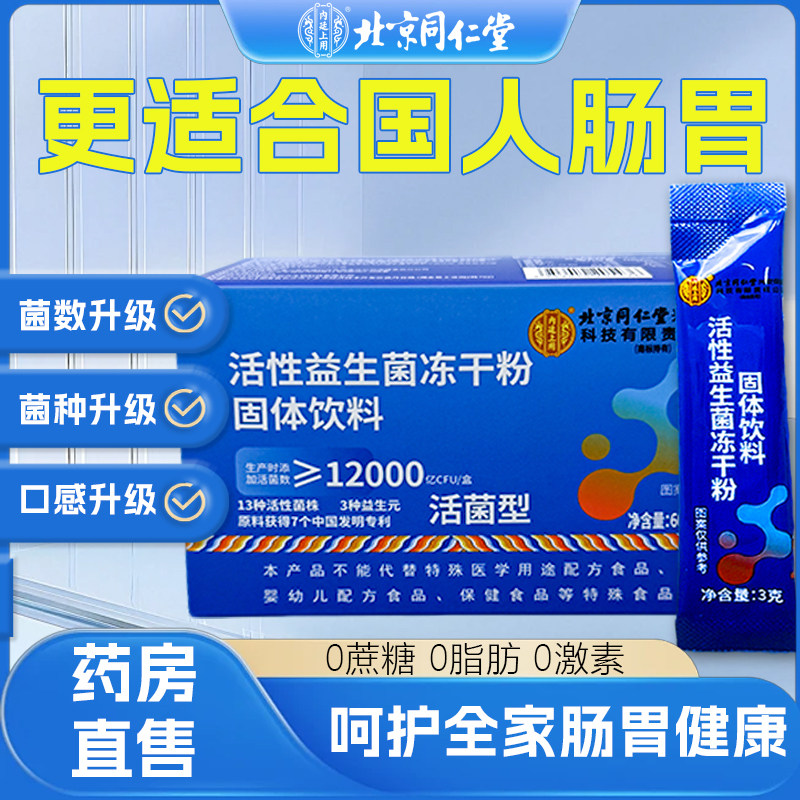 北京同仁堂活性益生菌冻干粉60g活菌固体饮料