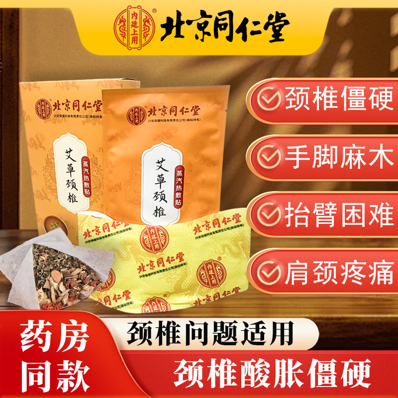 北京同仁堂艾草颈椎热敷贴6贴/盒