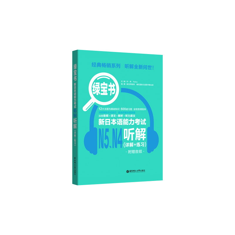 新版日语 N5.N4听解练习绿宝书.新日本语能力考试N5.N4听解.详解+练习新日本语能力考试备考附音频与解析华东理工大学出版社-图0