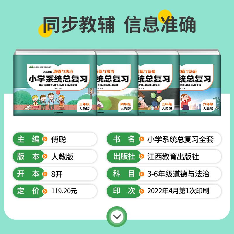 2022全新版小学道德法治总复习三年级四年级五年级六年级上下册部编人教版同步单元期中期末测试卷精选道德与法治课程系统总复习卷 - 图0