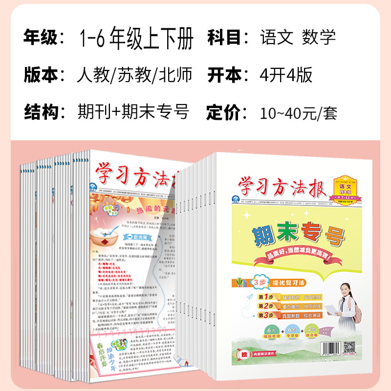 2023版学习方法报小学生语文数学一二三四五六年级上下册同步训练人教苏教北师版学习智力开发报单元归类复习期末专刊期刊学习方法 - 图0