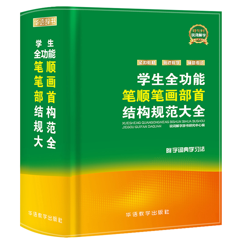 正版小学生全功能笔顺笔画部首结构规范大全笔顺字典笔顺规范书新华字典小学生专用工具书教辅成语词典现代汉字笔画笔顺结构书-图3