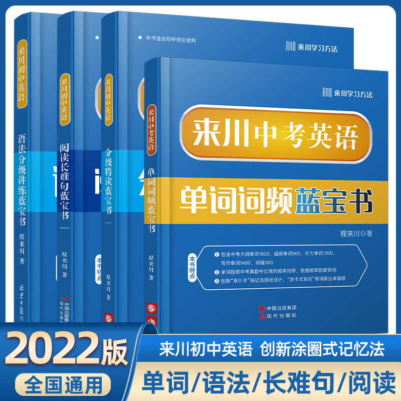 来川中考英语单词词频蓝宝书初中英语词汇来川语法分级讲练精读阅读长难句七八九年级记背大全高频词汇英语语法理解复习资料书 - 图0