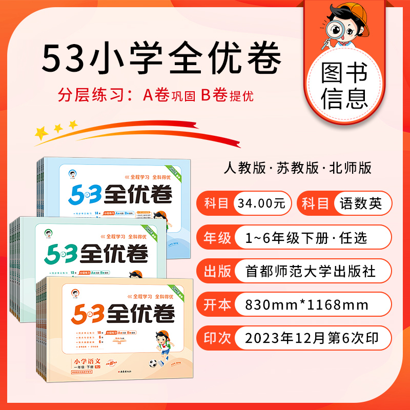 小儿郎2024版53全优卷上册一二三四年级五六年级小学语文数学英语人教版北师大版苏教版同步训练练习册五三天天练曲一线53全优卷 - 图0