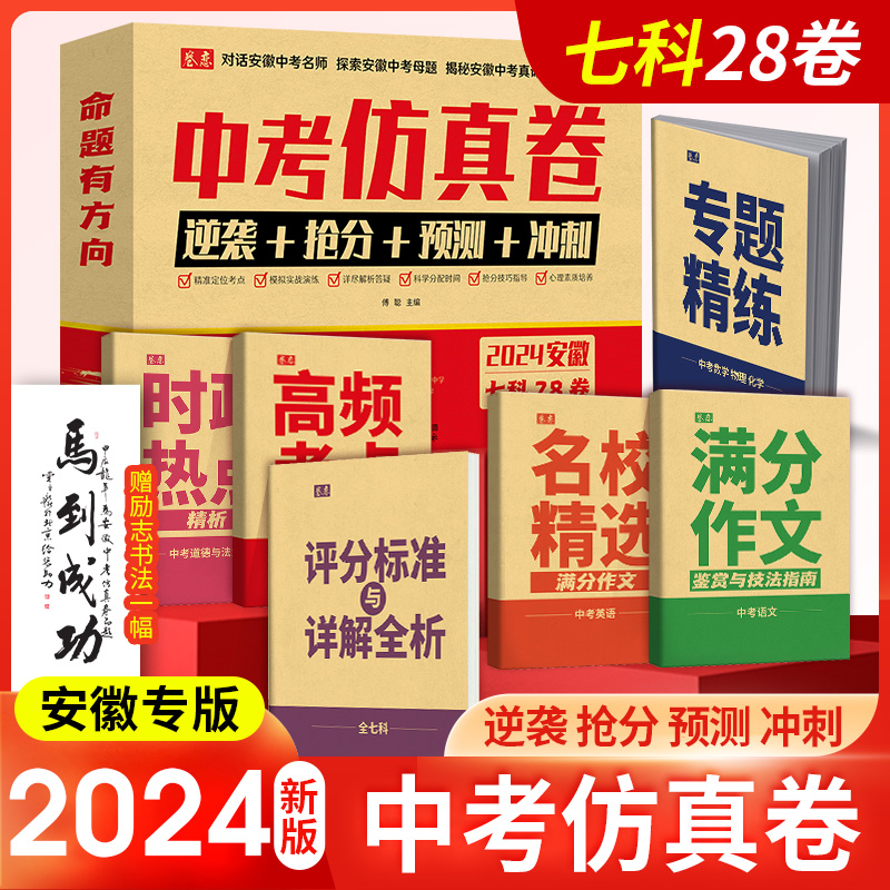 安徽专版2024安徽中考仿真卷七科28卷必刷题满分作文高频考点学业水平考试押题模拟最后一卷临考语数英物化政史中考预测卷考前冲刺 - 图0