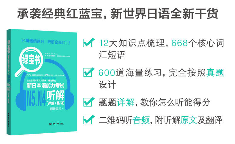 新版日语 N5.N4听解练习绿宝书.新日本语能力考试N5.N4听解.详解+练习新日本语能力考试备考附音频与解析华东理工大学出版社-图2