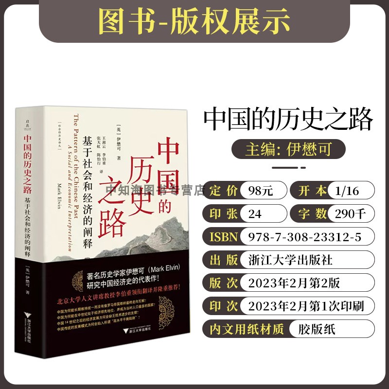 中国的历史之路：基于社会和经济的阐释/启真/社会经济史译丛/历史学家伊懋可研究中国经济史代表作/王湘云/李伯重/张天虹/陈怡行-图0