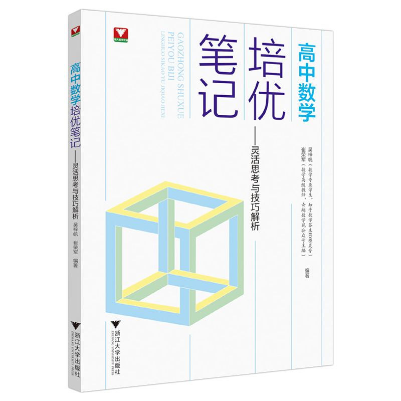 2023高考数学高中数学培优笔记灵活思考与技巧解析 浙大优学高一高二高三辅导书资料高中培优教程知识点手册清单解题方法典例分析 - 图3