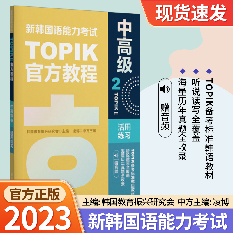 新韩国语能力考试TOPIKII中高级官方教程2+活用练习 赠音频topik 原版引进韩国教育振兴研究会教材练习册备考