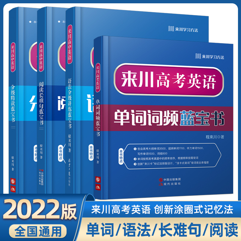 来川高中英语词汇高考英语单词词频蓝宝书新高考教材辅导书3500词语法讲练分级精读文字运用阅读长难句高一二三词汇手册教辅资料书 - 图0