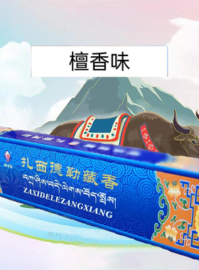 扎西德勒藏香西藏特产