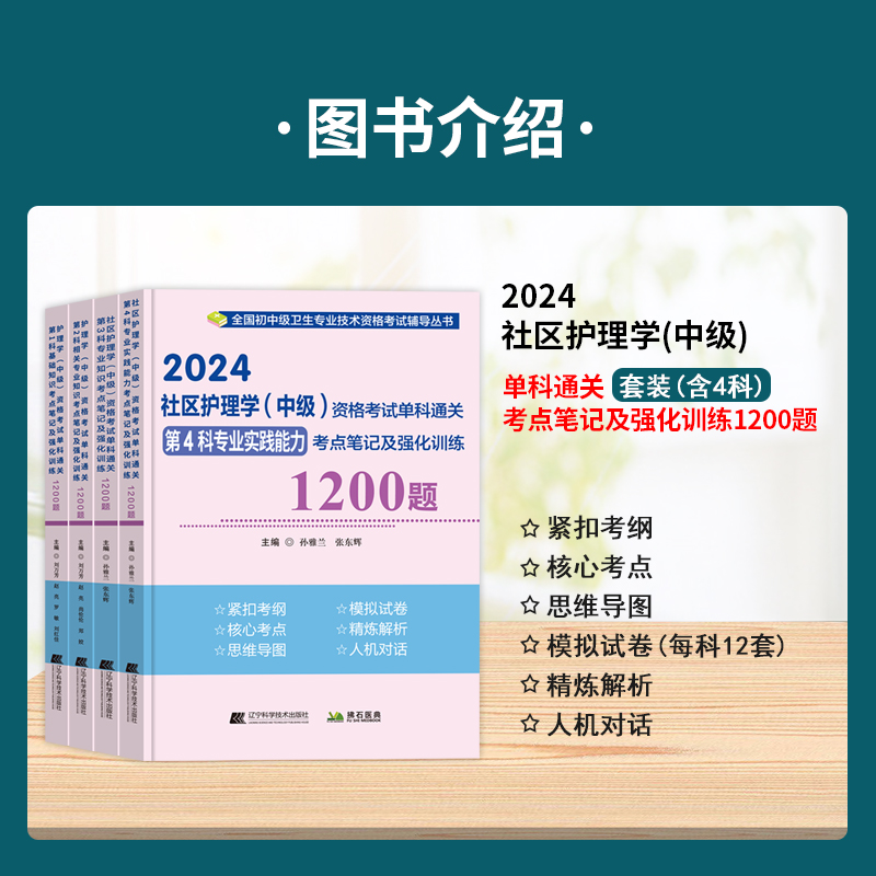 2024年主管护师社区护理学中级资格考试单科考点笔记及强化1200题全国卫生专业技术资格考试教材书拂石题库搭配人卫版模拟试卷真题-图2