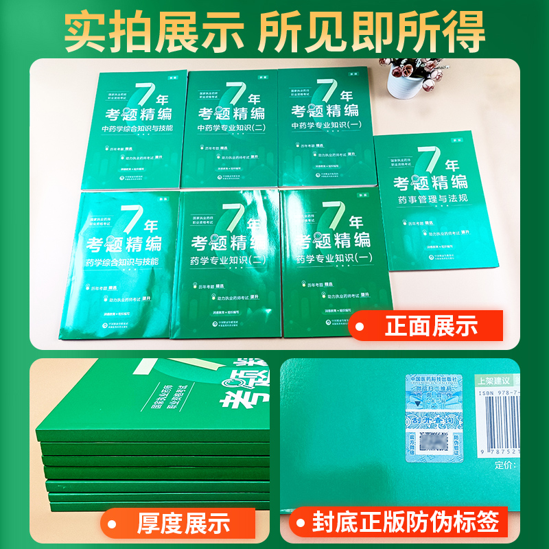 润德教育执业西药药师2024年历年真题试卷7年考题精编习题全套国家执业中药师2024版教材配套真题职业药师资格考试题库模拟试卷 - 图3