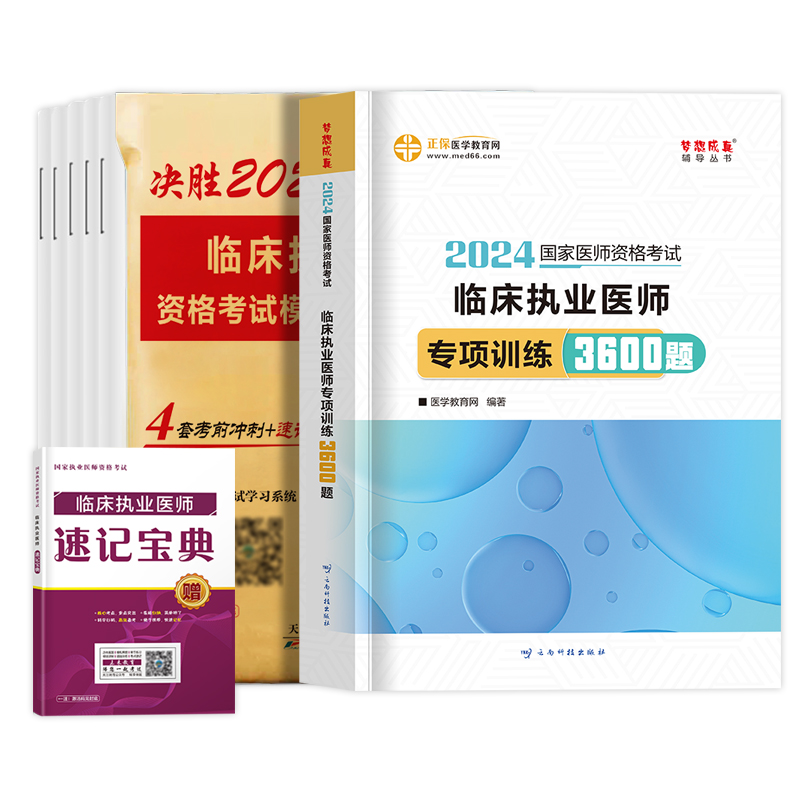 2024年临床执业医师资格考试专项训练3600题模拟试卷题库习题集正保医学教育网国家临床职业医师资格考试执医历年真题试题 - 图0