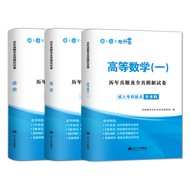 2024年成考专升本试卷天明高等数学一专升本考试真题考前冲刺全真模拟预测密押题试卷辅导复习成人高考专升本理工类历年真题试题-图0