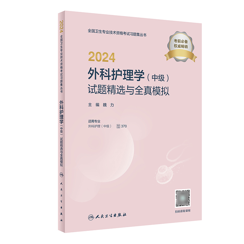 人卫版2024年主管护师外科护理学中级试题精选与全真模拟试卷题库练习题历年真题全国卫生专业技术资格考试用书人民卫生出版社2025-图0