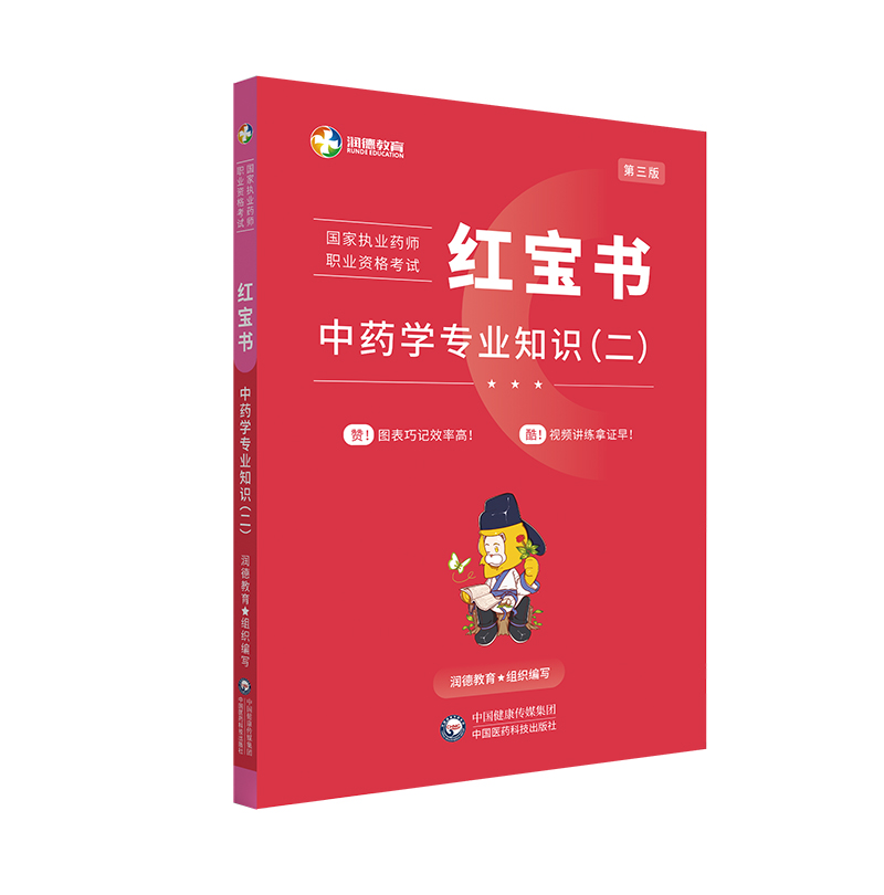 2024年润德教育执业中药药师教材红宝书中药学专业知识二教材国家职业药师资格考试书题库历年真题习题集执业中药师2024版教材 - 图0