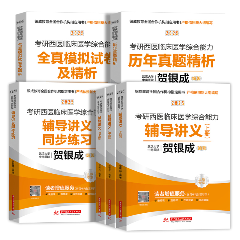 贺银成考研西综2025全套西医综合辅导讲义上中下册同步练习题历年真题解析全真模拟试卷及精析306西医综合2025年辅导教材小红书 - 图0