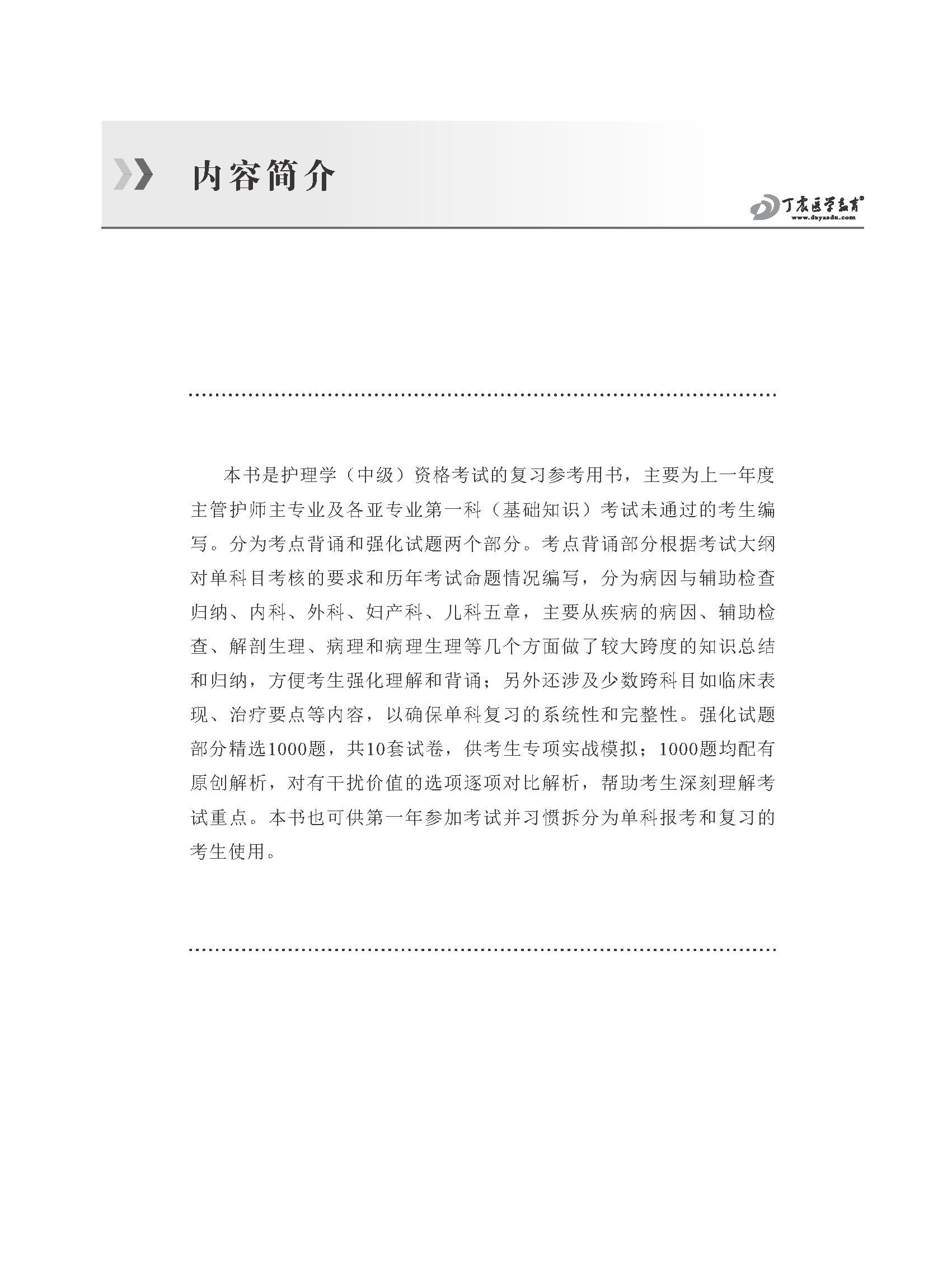 2024年丁震主管护师护理学中级资格考试第1科共用基础知识军医版单科一次过考点背诵及强化1000题内外妇教材模拟试卷搭人卫版2025 - 图1