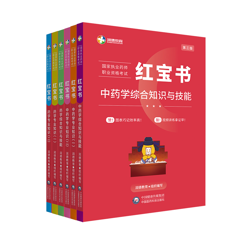 执业中药药师2024年教材润德红宝书国家执业药师职业资格考试书执业中药师2024版教材习题西药专业知识一二综合知识药事管理与法规-图0