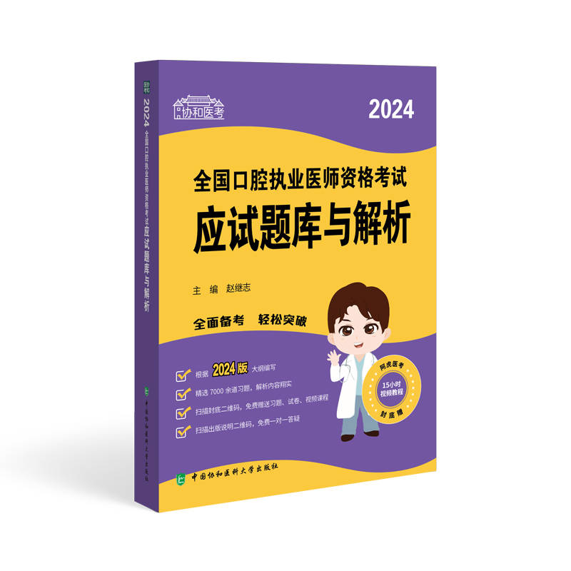 协和口腔执业医师2024年应试题库与解析章节练习题集国家口腔执业医师职业资格考试书试题金典历年真题模拟试卷搭配人卫版-图0