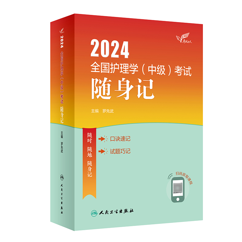 人卫版2024年主管护师护理学中级随身记罗先武编著全国卫生专业技术资格考试用书考点速记人民卫生出版社主管护师护理学中级2025-图0