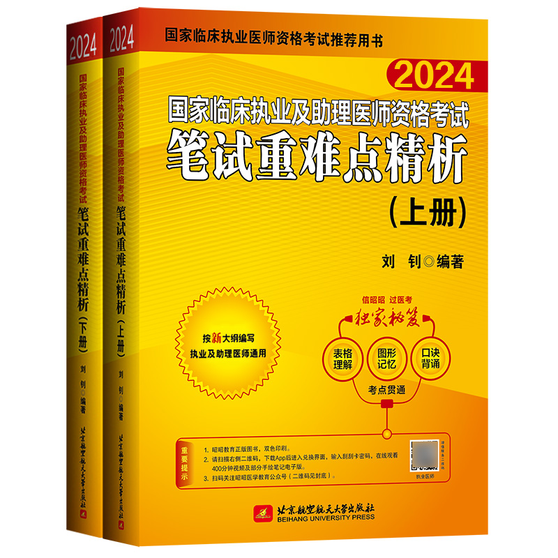 昭昭执业医师2024年笔试重难点精析上下册国家临床执业及助理医师职业资格考试书教材昭昭医考助理医师讲义昭昭执医题库-图0