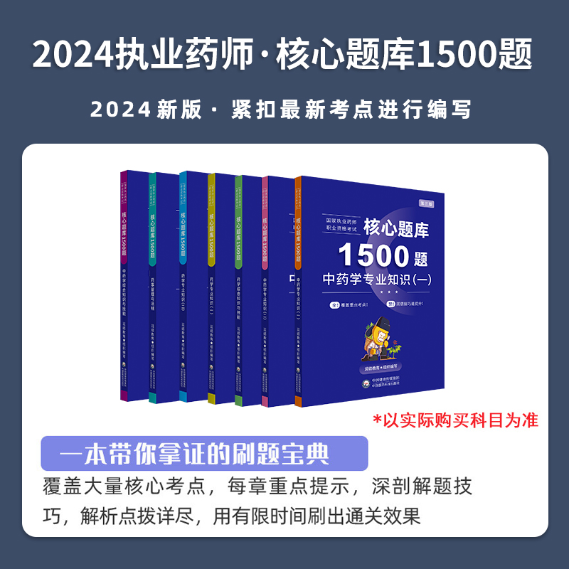 执业西药药师2024年教材润德红宝书核心题库1500题习题全套历年真题7年精编押题5套试卷中药师2024版国家执业药师职业资格考试书 - 图2