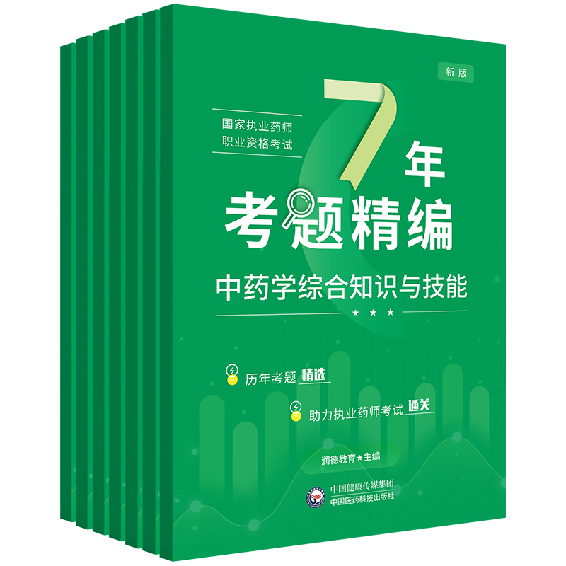 润德教育执业西药药师2024年历年真题试卷7年考题精编习题全套国家执业中药师2024版教材配套真题职业药师资格考试题库模拟试卷 - 图0