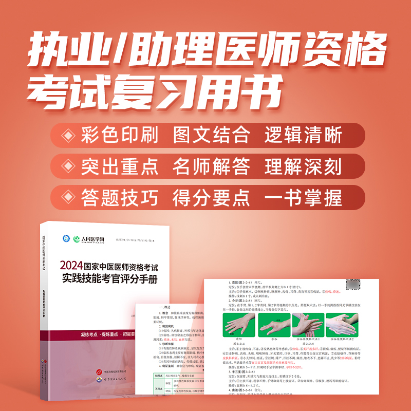 2024年中医执业医师资格考试实践技能考官评分手册 人民医学网中医执业含助理医师资格考试用书实践技能步骤图解操作指南 - 图2