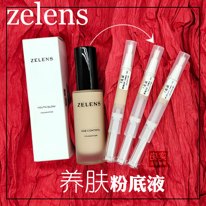 zelens粉底液小样AGE新版钻石养肤粉底干皮亲妈滋润粉霜youth中样