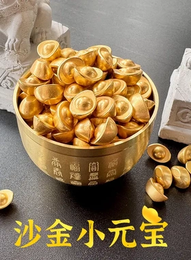 沙金小元宝实心仿真小摆件金属