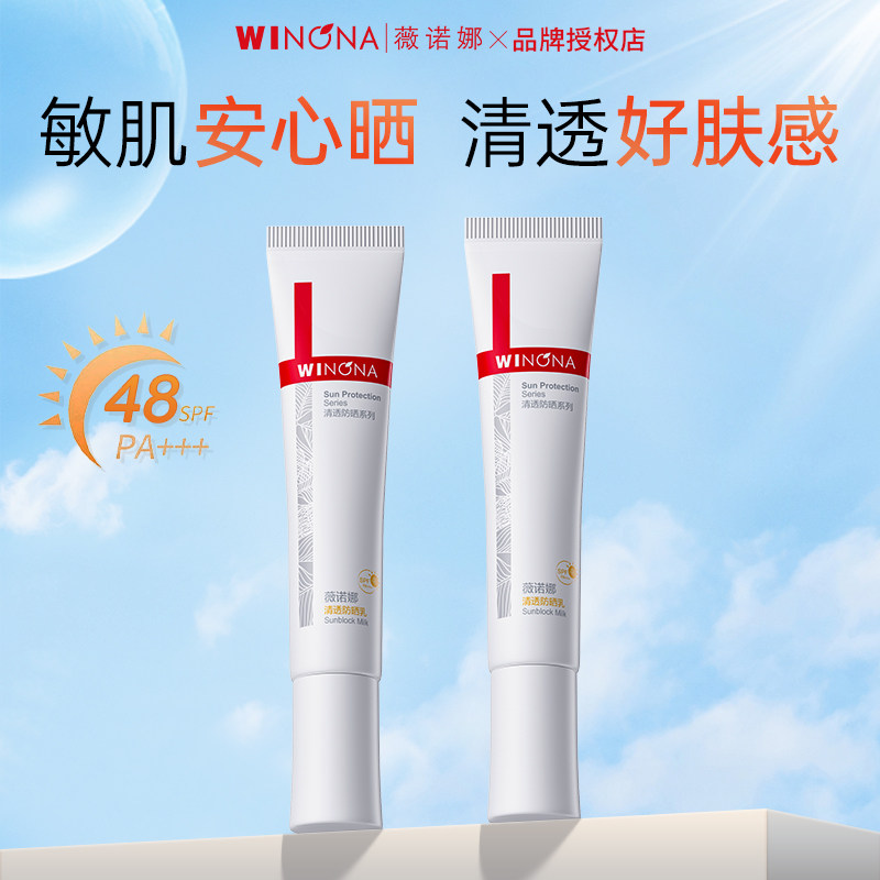 薇诺娜清透防晒乳15gSPF48 PA+++清爽不油腻温和免卸敏感肌防晒霜
