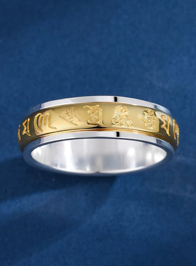 足银999六字真言可转动戒指情侣对戒经文高级感间金指环小众设计