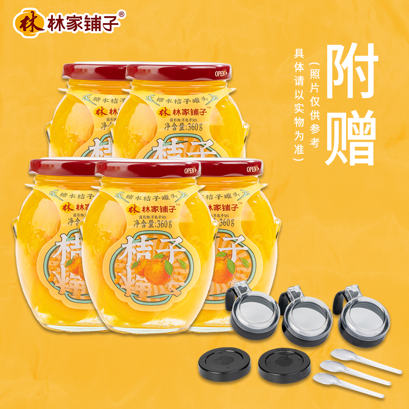 林家铺子糖水桔子罐头360g*5瓶新鲜橘子水果罐头黄岩蜜桔无衣无籽